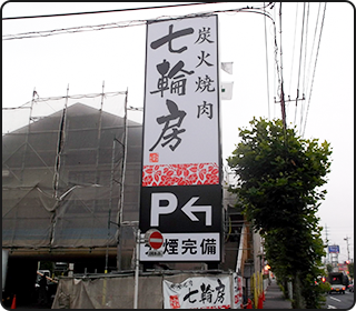 ポールサイン