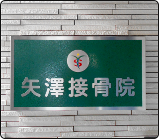 切文字・銘板